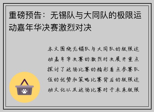 重磅预告：无锡队与大同队的极限运动嘉年华决赛激烈对决