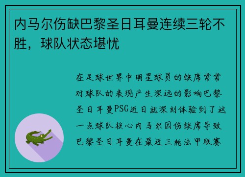 内马尔伤缺巴黎圣日耳曼连续三轮不胜，球队状态堪忧