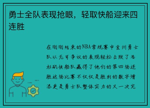 勇士全队表现抢眼，轻取快船迎来四连胜