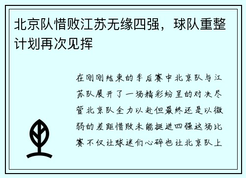 北京队惜败江苏无缘四强，球队重整计划再次见挥
