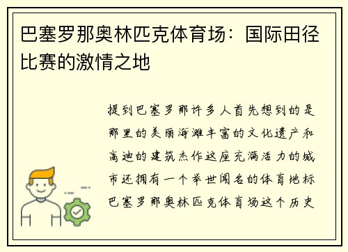 巴塞罗那奥林匹克体育场：国际田径比赛的激情之地
