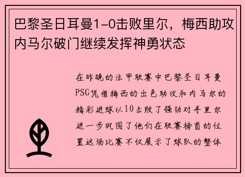 巴黎圣日耳曼1-0击败里尔，梅西助攻内马尔破门继续发挥神勇状态