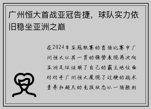 广州恒大首战亚冠告捷，球队实力依旧稳坐亚洲之巅