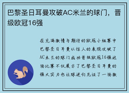 巴黎圣日耳曼攻破AC米兰的球门，晋级欧冠16强