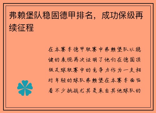 弗赖堡队稳固德甲排名，成功保级再续征程