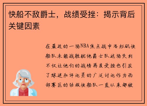 快船不敌爵士，战绩受挫：揭示背后关键因素