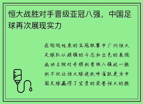 恒大战胜对手晋级亚冠八强，中国足球再次展现实力