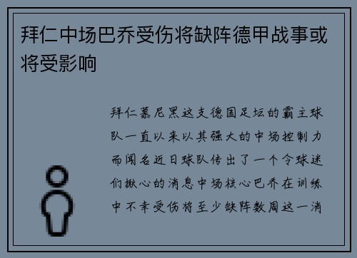 拜仁中场巴乔受伤将缺阵德甲战事或将受影响