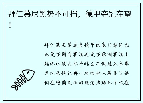 拜仁慕尼黑势不可挡，德甲夺冠在望！