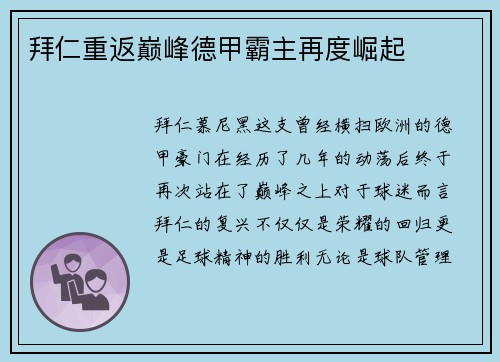 拜仁重返巅峰德甲霸主再度崛起
