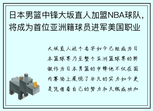 日本男篮中锋大坂直人加盟NBA球队，将成为首位亚洲籍球员进军美国职业联赛!