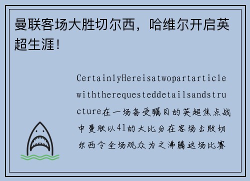 曼联客场大胜切尔西，哈维尔开启英超生涯！