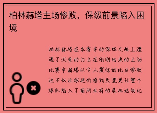 柏林赫塔主场惨败，保级前景陷入困境