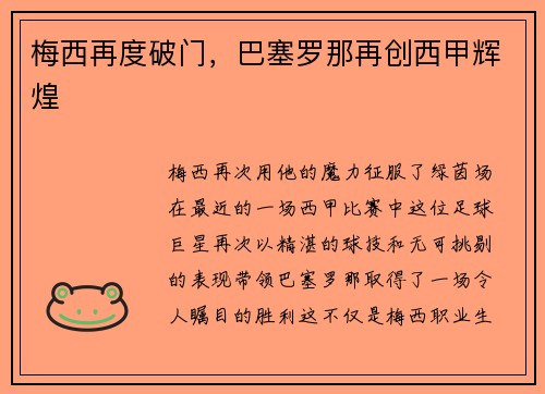 梅西再度破门，巴塞罗那再创西甲辉煌