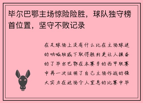 毕尔巴鄂主场惊险险胜，球队独守榜首位置，坚守不败记录