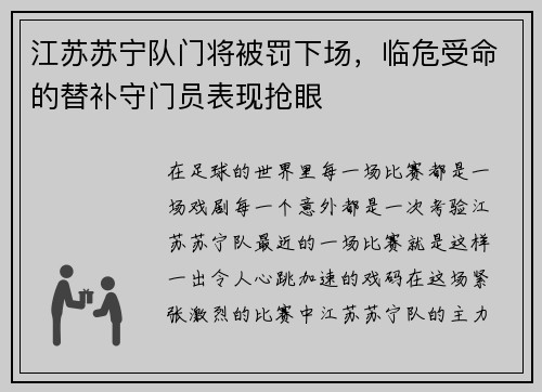 江苏苏宁队门将被罚下场，临危受命的替补守门员表现抢眼