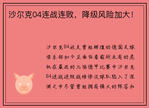 沙尔克04连战连败，降级风险加大！