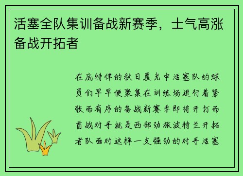 活塞全队集训备战新赛季，士气高涨备战开拓者