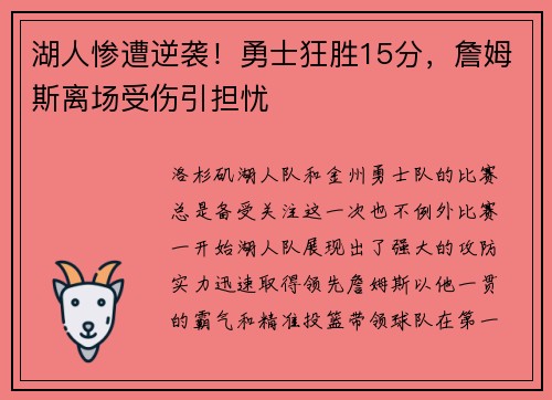 湖人惨遭逆袭！勇士狂胜15分，詹姆斯离场受伤引担忧