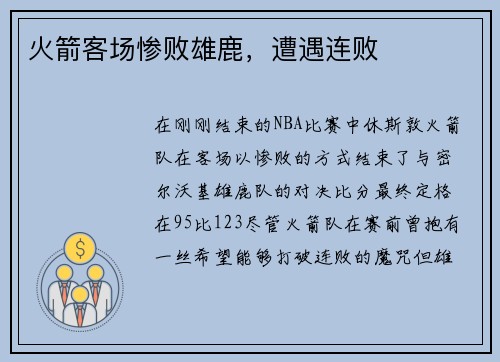 火箭客场惨败雄鹿，遭遇连败