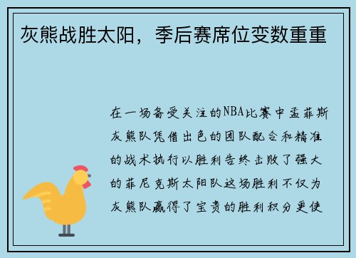 灰熊战胜太阳，季后赛席位变数重重