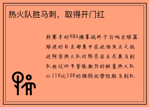 热火队胜马刺，取得开门红