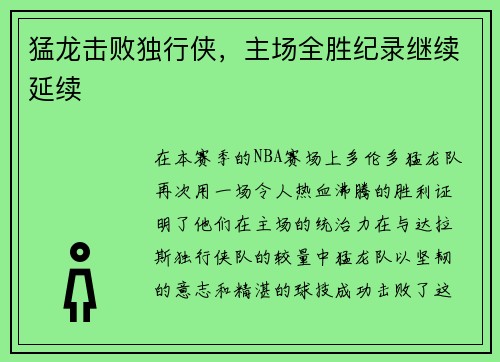 猛龙击败独行侠，主场全胜纪录继续延续