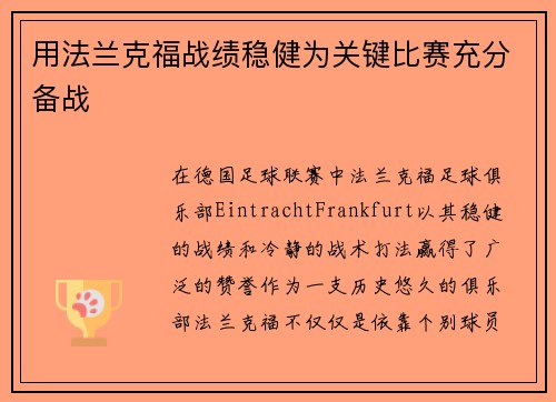 用法兰克福战绩稳健为关键比赛充分备战