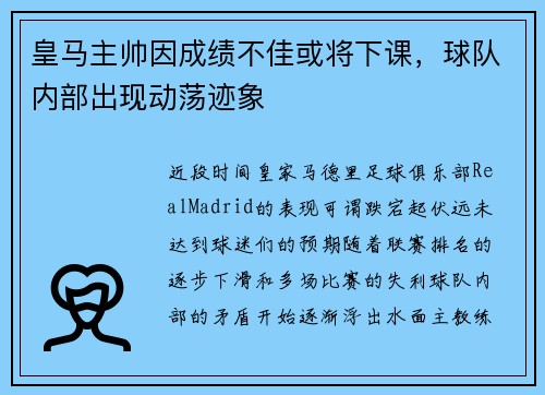 皇马主帅因成绩不佳或将下课，球队内部出现动荡迹象