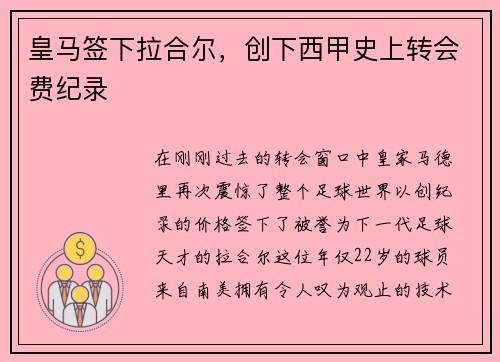 皇马签下拉合尔，创下西甲史上转会费纪录