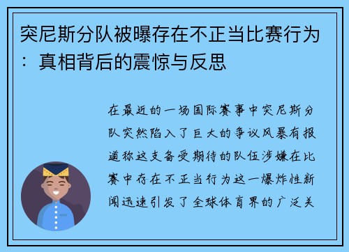 突尼斯分队被曝存在不正当比赛行为：真相背后的震惊与反思