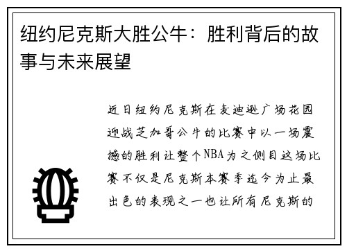 纽约尼克斯大胜公牛：胜利背后的故事与未来展望