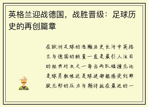英格兰迎战德国，战胜晋级：足球历史的再创篇章