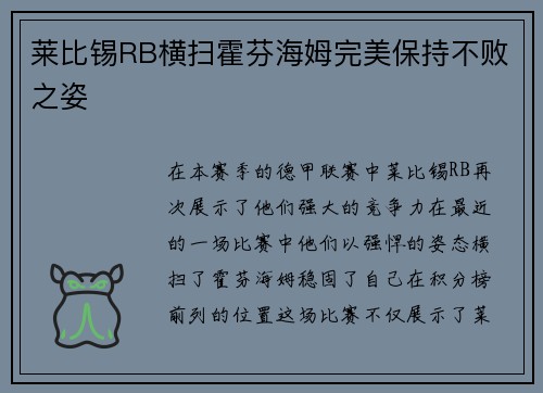 莱比锡RB横扫霍芬海姆完美保持不败之姿