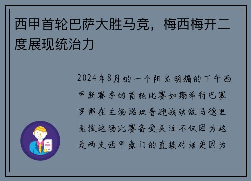 西甲首轮巴萨大胜马竞，梅西梅开二度展现统治力