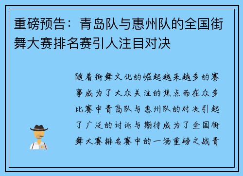 重磅预告：青岛队与惠州队的全国街舞大赛排名赛引人注目对决