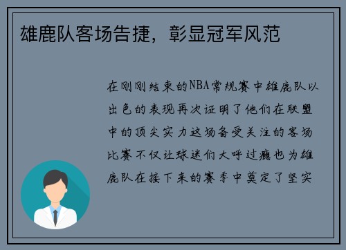 雄鹿队客场告捷，彰显冠军风范