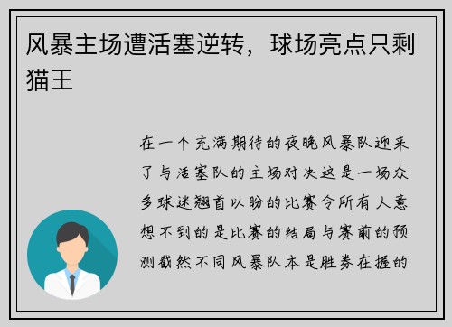 风暴主场遭活塞逆转，球场亮点只剩猫王