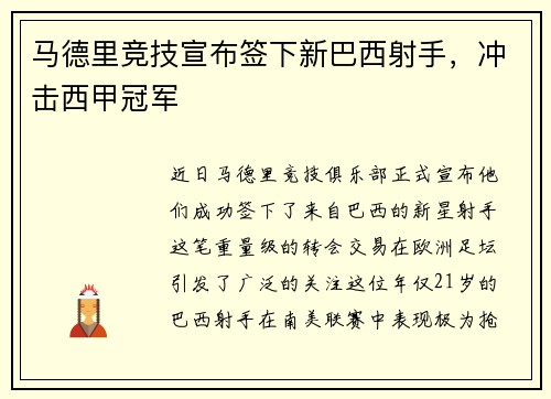 马德里竞技宣布签下新巴西射手，冲击西甲冠军