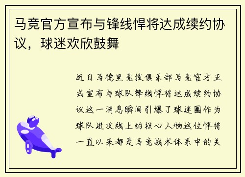 马竞官方宣布与锋线悍将达成续约协议，球迷欢欣鼓舞